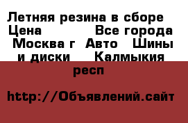 Летняя резина в сборе › Цена ­ 6 500 - Все города, Москва г. Авто » Шины и диски   . Калмыкия респ.
